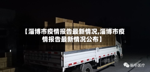 【淄博市疫情报告最新情况,淄博市疫情报告最新情况公布】-第1张图片