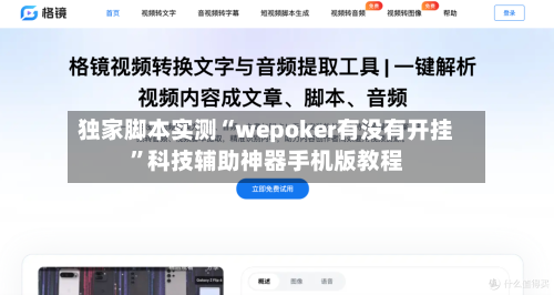 独家脚本实测“wepoker有没有开挂”科技辅助神器手机版教程-第3张图片