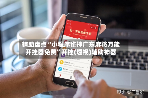 辅助盘点“小程序雀神广东麻将万能开挂器免费”开挂(透视)辅助神器-第2张图片