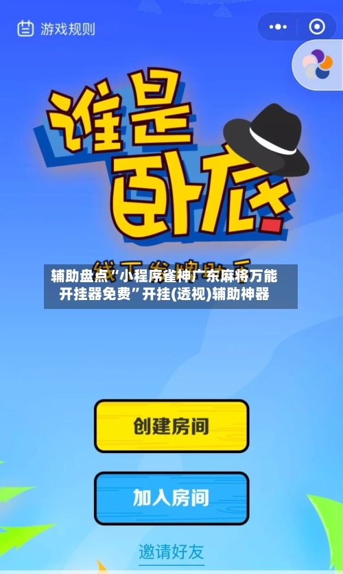 辅助盘点“小程序雀神广东麻将万能开挂器免费”开挂(透视)辅助神器-第1张图片