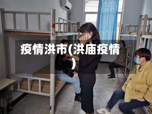 疫情洪市(洪庙疫情)-第1张图片