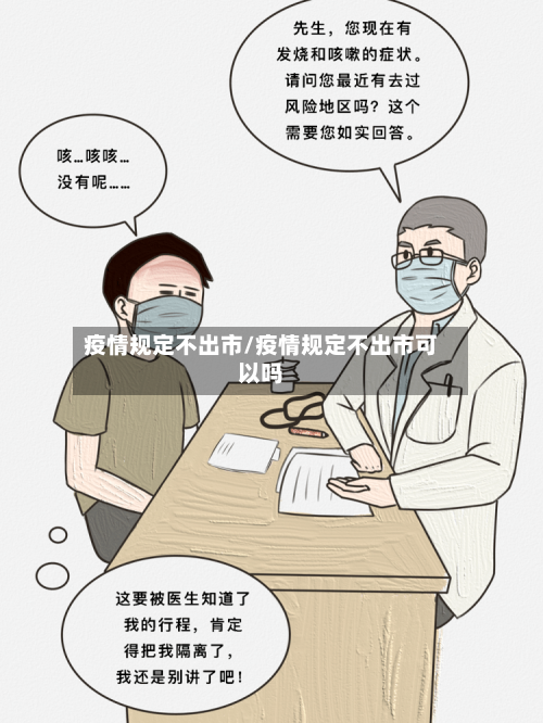 疫情规定不出市/疫情规定不出市可以吗-第1张图片