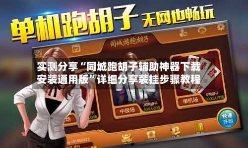 实测分享“同城跑胡子辅助神器下载安装通用版	”详细分享装挂步骤教程-第1张图片
