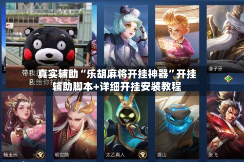 真实辅助“乐胡麻将开挂神器	”开挂辅助脚本+详细开挂安装教程-第1张图片