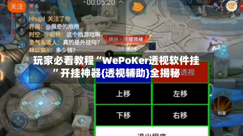 玩家必看教程“WePoKer透视软件挂”开挂神器{透视辅助}全揭秘-第1张图片