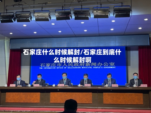 石家庄什么时候解封/石家庄到底什么时候解封啊-第1张图片