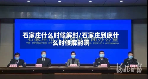 石家庄什么时候解封/石家庄到底什么时候解封啊-第3张图片