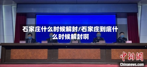 石家庄什么时候解封/石家庄到底什么时候解封啊-第2张图片
