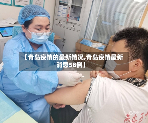【青岛疫情的最新情况,青岛疫情最新消息58例】-第2张图片