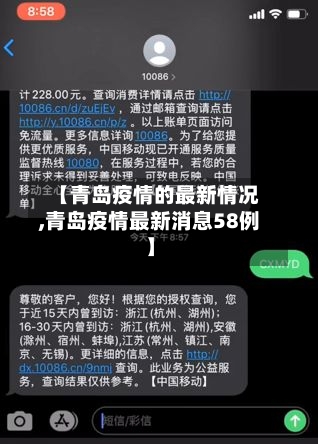 【青岛疫情的最新情况,青岛疫情最新消息58例】-第1张图片
