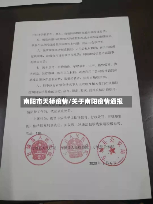 南阳市天桥疫情/关于南阳疫情通报-第2张图片