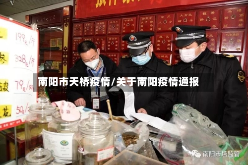 南阳市天桥疫情/关于南阳疫情通报-第1张图片