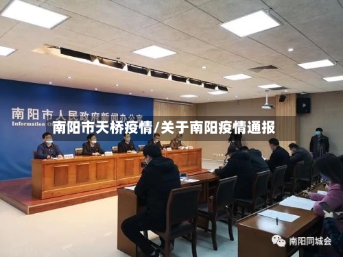 南阳市天桥疫情/关于南阳疫情通报-第3张图片