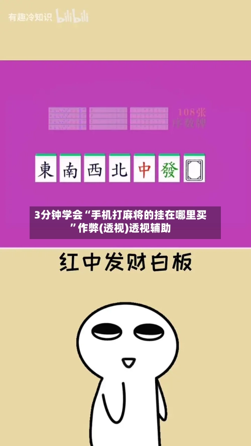 3分钟学会“手机打麻将的挂在哪里买”作弊(透视)透视辅助-第2张图片