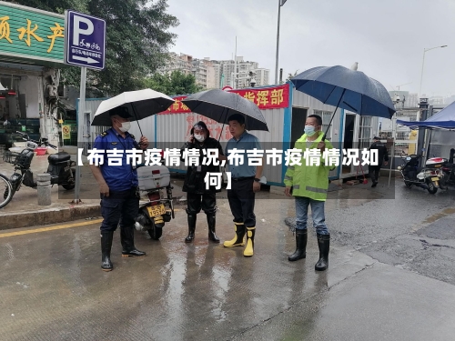【布吉市疫情情况,布吉市疫情情况如何】-第3张图片