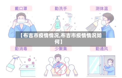 【布吉市疫情情况,布吉市疫情情况如何】-第2张图片