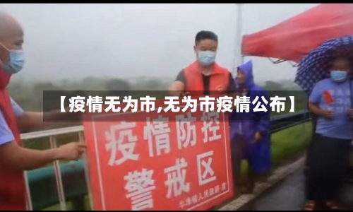【疫情无为市,无为市疫情公布】-第3张图片