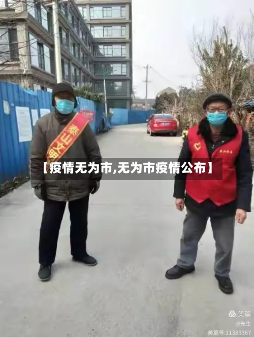 【疫情无为市,无为市疫情公布】-第1张图片