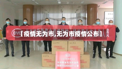 【疫情无为市,无为市疫情公布】-第2张图片