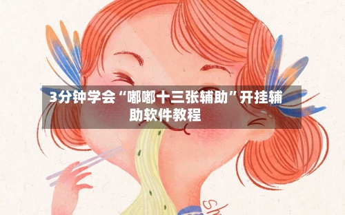 3分钟学会“嘟嘟十三张辅助”开挂辅助软件教程-第1张图片