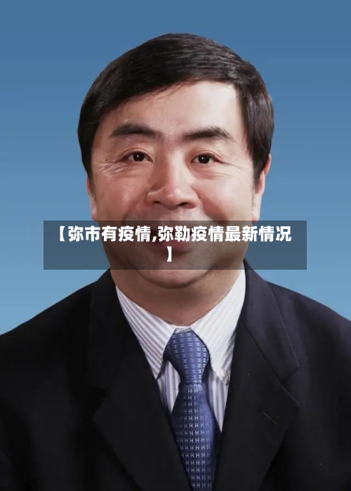 【弥市有疫情,弥勒疫情最新情况】-第1张图片