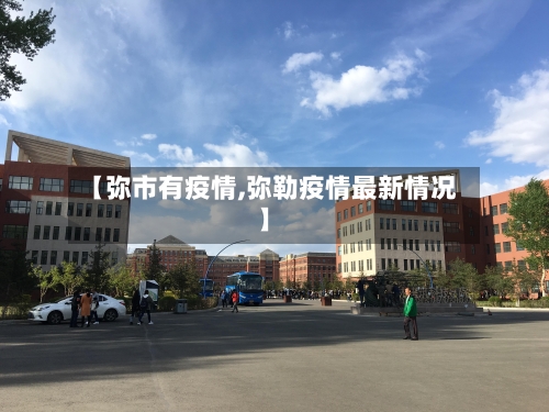 【弥市有疫情,弥勒疫情最新情况】-第2张图片
