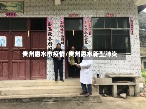 贵州惠水市疫情/贵州惠水新型肺炎-第3张图片