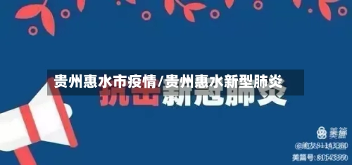 贵州惠水市疫情/贵州惠水新型肺炎-第2张图片