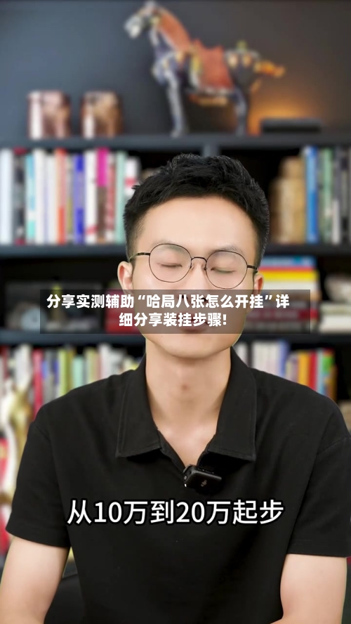 分享实测辅助“哈局八张怎么开挂”详细分享装挂步骤!-第2张图片
