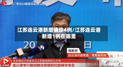 江苏连云港新增确诊4例/江苏连云港新增1例在哪里-第1张图片