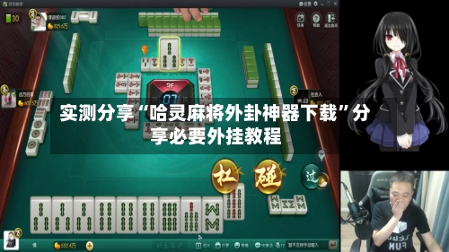 实测分享“哈灵麻将外卦神器下载	”分享必要外挂教程-第3张图片