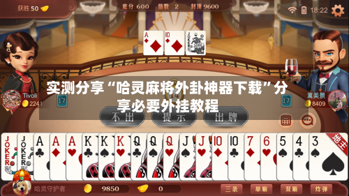 实测分享“哈灵麻将外卦神器下载”分享必要外挂教程-第2张图片