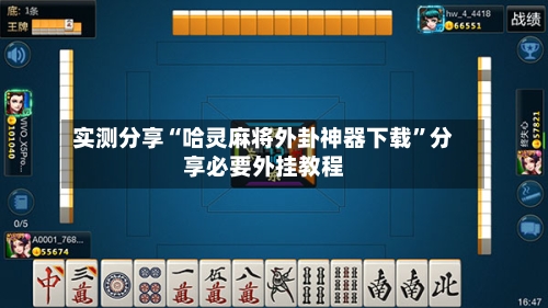 实测分享“哈灵麻将外卦神器下载”分享必要外挂教程-第1张图片
