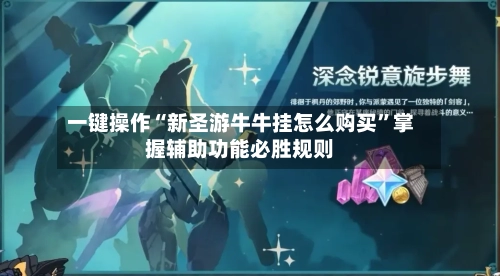 一键操作“新圣游牛牛挂怎么购买”掌握辅助功能必胜规则-第2张图片