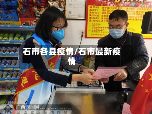石市各县疫情/石市最新疫情-第1张图片