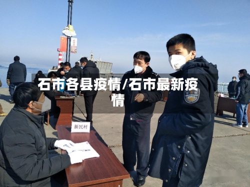 石市各县疫情/石市最新疫情-第2张图片