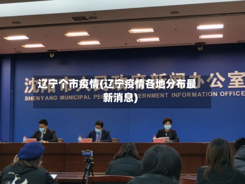 辽宁个市疫情(辽宁疫情各地分布最新消息)-第1张图片