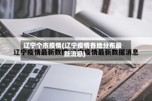 辽宁个市疫情(辽宁疫情各地分布最新消息)-第2张图片