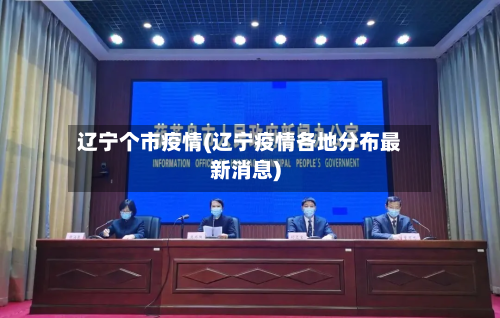 辽宁个市疫情(辽宁疫情各地分布最新消息)-第3张图片