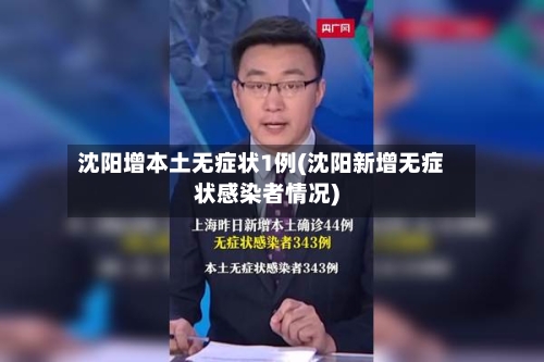 沈阳增本土无症状1例(沈阳新增无症状感染者情况)-第1张图片