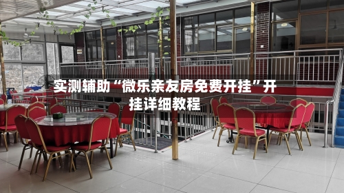 实测辅助“微乐亲友房免费开挂”开挂详细教程-第2张图片