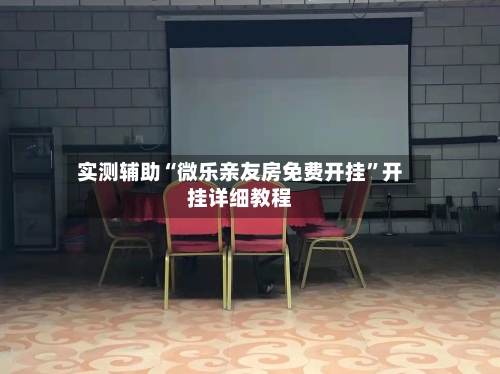实测辅助“微乐亲友房免费开挂	”开挂详细教程-第1张图片