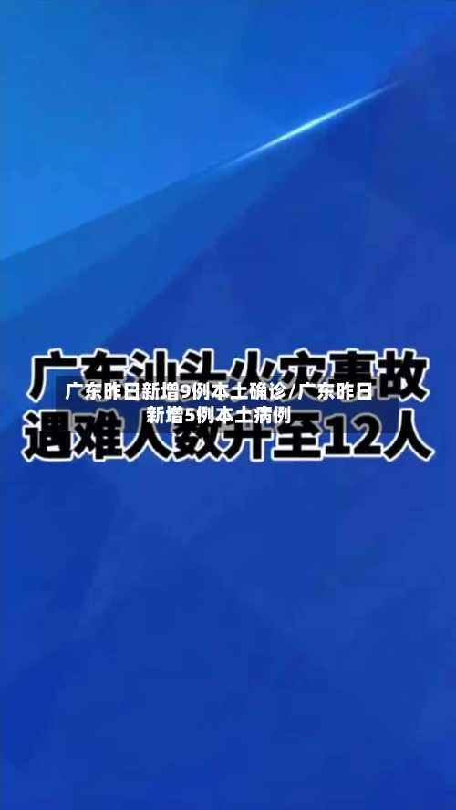 广东昨日新增9例本土确诊/广东昨日新增5例本土病例-第1张图片