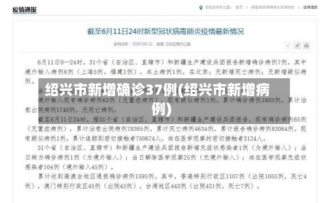 绍兴市新增确诊37例(绍兴市新增病例)-第1张图片