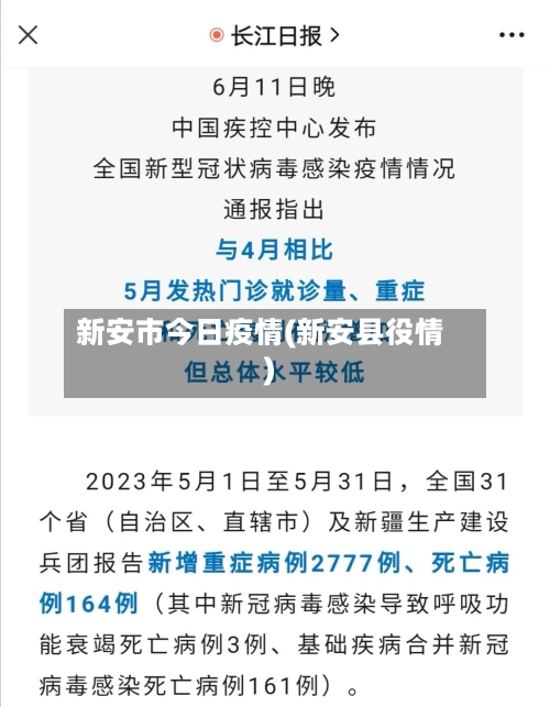 新安市今日疫情(新安县役情)-第1张图片