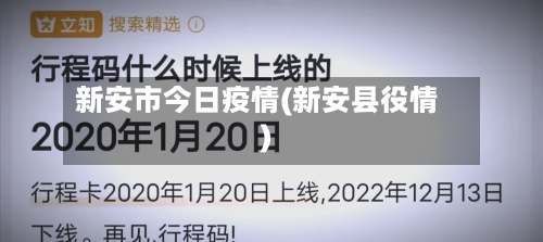 新安市今日疫情(新安县役情)-第3张图片