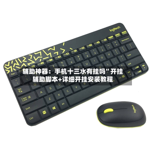 辅助神器：手机十三水有挂吗	”开挂辅助脚本+详细开挂安装教程-第1张图片
