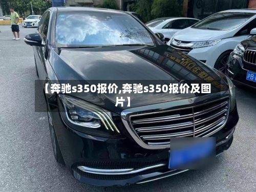 【奔驰s350报价,奔驰s350报价及图片】-第3张图片