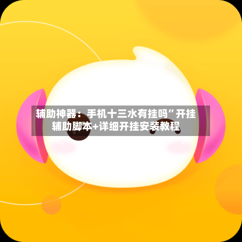 辅助神器：手机十三水有挂吗”开挂辅助脚本+详细开挂安装教程-第2张图片