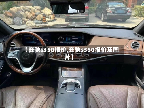 【奔驰s350报价,奔驰s350报价及图片】-第2张图片